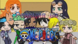 {🏴‍☠️}Персонажи One Piece реагируют на тик ток, 2/?{🏴‍☠️}