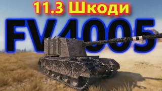 FV4005 Stage II - Пробиття від бабахи! #танкиукраїнською