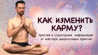 КАК ИЗМЕНИТЬ КАРМУ мастер практик дыхания. Роман Карловский