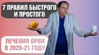 Как лечить ОРВИ?