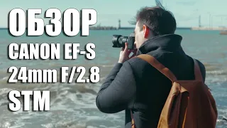 Уехал в Сочи для съемки на Canon EF-S 24 mm f/2.8 STM / Обзор после года использования / Примеры