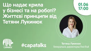 CapaTalks. Що надає крила у бізнесі та на роботі? Життєві принципи від Тетяни Лукинюк