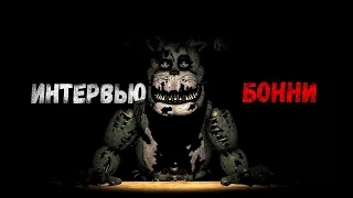 [SFM FNaF] Интервью Бонни / An Interview with Bonnie RUS