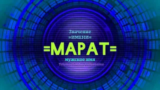 Значение имени Марат - Тайна имени