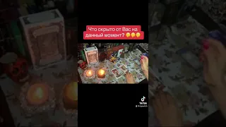 Что скрыто от вас на данный момент? 🤫🤫🤫#tarot #таро #сплетни #магия