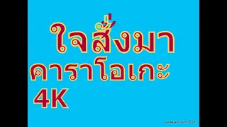 ใจสั่งมา (Cover Karaoke) โลโซ 4K