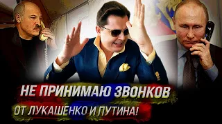 Понасенков не принимает звонков от Лукашенко и Путина!