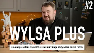 WYLSA PLUS: Тиньков продал банк, Параллельный импорт, Google закручивает гайки в России, Twitter 44