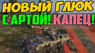 ПОЯВИЛСЯ НОВЫЙ ГЛЮК С АРТОЙ! ЭТО СЛОМАЕТ РАНДОМ ПОЛНОСТЬЮ!