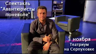 Авантюристы поневоле / Павел Прилучный / 3 ноября