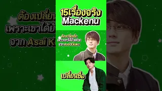 ที่มาของชื่อแมคเคนยู ❤ #mackenyu #zorororonoa #onepiece #แมคเคนยู #วันพีช #โซโล #อนิเมะ