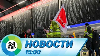 Новости 15:00 от 8.03.2024