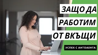 5 Причини Да Сте Благодарни, Че РАБОТИТЕ ОТ ВКЪЩИ (Работа От Вкъщи)