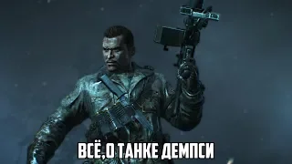 Всё о Танке Демпси!