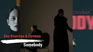 Ева Власова & Сулима - Somebody (Бг Превод)