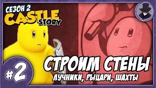 CASTLE STORY #2 | SEASON 2 | СТРОИМ УКРЕПЛЕНИЯ