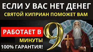 ЕСЛИ ВЫ НА МЕЛИ - СВЯТОЙ КИПРИАН ПОМОЖЕТ ВАМ ЗА 9 МИНУТ (100% ГАРАНТИЯ)