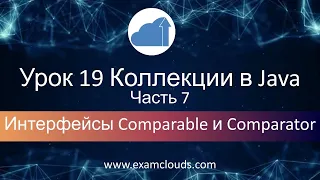 Интерфейсы Comparable и Comparator в языке Java: Урок 19 Часть 7