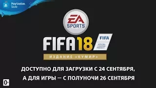 Трейлер предзаказа FIFA 18 (издание «Кумир»)