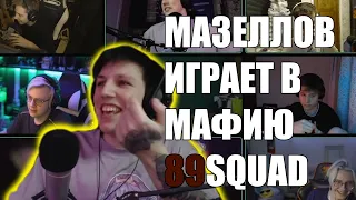 МАЗЕЛЛОВ ИГРАЕТ В МАФИЮ С 89 SQUAD