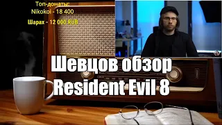 Ежи Сармат смотрит: Обзор Resident Evil 8. Алексей Шевцов