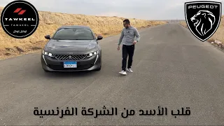 قلب الأسد من الصانع الفرنسى || تجربة كاملة||Peugeot 508 GT Line 2020