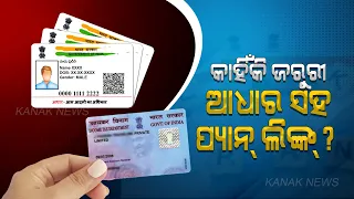 Special Report: Why Linking PAN With Aadhaar Is Mandatory ? Why It's Necessary ?