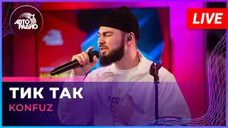 Konfuz - Тик Так (LIVE @ Авторадио)