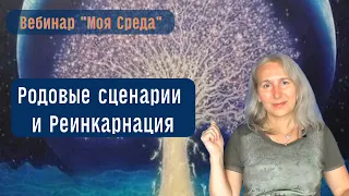 Негативные родовые программы |  Реинкарнация и родовые сценарии