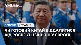 Брифінг. Чи готовий Китай віддалитися від Росії? Сі Цзіньпін у Європі