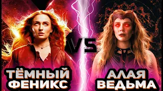 Тёмный Феникс (Джин Грей) vs Алая ведьма (Ванда Максимофф)