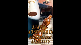 Мойка самообслуживания знаешь конкурента, делаешь правильный шаг