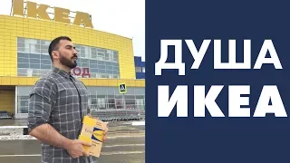 ДУША IKEA | ПАВЕЛ ПЕТЕЛЬ