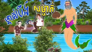 រឿងព្រេងនិទានខ្មែរ រឿង ម្ចាស់បឹងសម្ងាត់  Bed Time Stories - Khmer Fairy Tales 2023