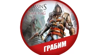 Assassin's Creed 4 - как ограбить любой корабль?