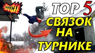 ТОП 5 Простых и Красивых комбинаций на турнике