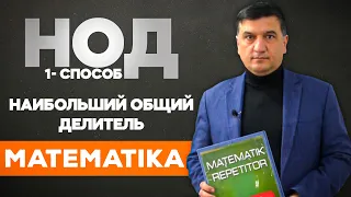 Наибольший общий делитель (НОД). 1- способ. Математика 5 класс. 9- урок