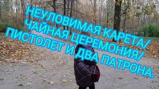 Неуловимая карета/НЛО?/ЧАЙНАЯ ЦЕРЕМОНИЯ/пиСТОлет и два патрона.