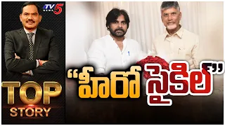 హీరో సైకిల్ | Pawan Kalyan Chandrababu Meeting | TOP Story Debate With Sambasiva Rao | TV5 News