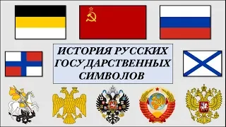 История Русских Государственных символов (Флагов, Гербов, Гимнов)