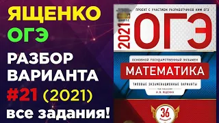 ОГЭ 2021  Вариант 21 ЯЩЕНКО. Фипи школе. Полный разбор варианта Ященко огэ 2021. Задача про шины.