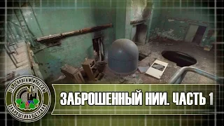 Заброшенный НИИ  Часть 1 - мрачное здание (Заброшенная страна Выпуск 2)