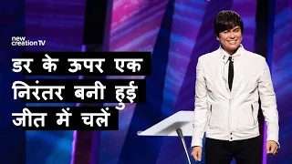 डर के ऊपर एक निरंतर बनी हुई जीत में चलें | Joseph Prince | New Creation TV हिंदी