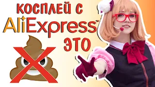 КОСПЛЕЙ с AliExpress - Г0ВНО!?