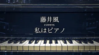 【藤井風】私はピアノ【楽譜】
