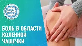 🦿 Боль в области коленной чашечки