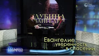 Евангелие: уверенность в спасении | Глубина Евангелия