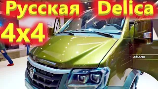 Русская Delica   Соболь 4х4   газ 2217 next 4 WD