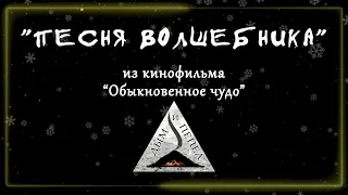 Группа "ДЫМ и ПЕПЕЛ" - "Песня волшебника" из к/ф "Обыкновенное чудо"