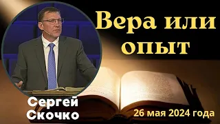 Вера или опыт - проповедует Сергей Скочко